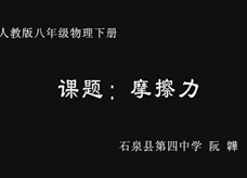 教科版八年级物理 《摩擦力》课堂实录实录