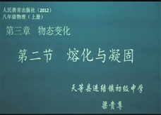 【一师一优课】人教版八年级物理《3.2熔化和凝固》课堂实录