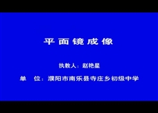 【一师一优课】人教版八年级物理《4.3平面镜成像》课堂实录