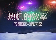 【物理大师】热机的效率——闪耀的火箭天空（教学视频素材）