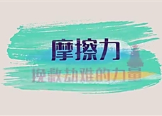 【物理大师】摩擦力——挽救劫难的力量（教学视频素材）