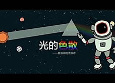 【物理大师】光的色散——星辰间的流浪者（教学视频素材）