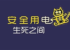 【物理大师】安全用电——生死之间（教学视频素材）