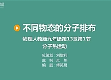 倍速课堂—不同物态的分子排布（九年级物理教学视频素材）