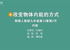 倍速课堂—改变内能的方式（九年级物理教学视频素材）