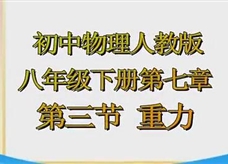 人教版八年级物理《7.3重力》一师一优课课堂实录（胡霞容）