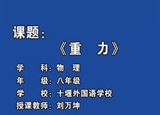 人教版八年级物理《7.3重力》观摩课课堂实录（十堰市 刘万坤）