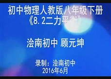 人教版八年级物理《8.2二力平衡》一师一优课课堂实录1（浍南初中 顾元坤）