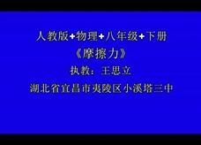 人教版八年级物理《8.3摩擦力》获奖课课堂实录（宜昌市 王思立）