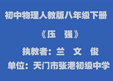 人教版八年级物理《9.1压强》一师一优课观摩课堂实录（天门市 兰文俊）