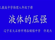 人教版八年级物理《9.2液体的压强》一师一优课课堂实录（大石桥市 佟英杰）