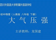 人教版八年级物理《9.3大气压强》观摩课课堂实录（四川 龙国建）