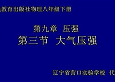 人教版八年级物理《9.3大气压强》一师一优课课堂实录（辽宁 代晓会）