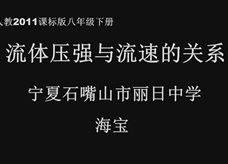 人教版八年级物理《9.4流体压强与流速的关系》一师一优课课堂实录（宁夏 海宝）