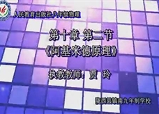 人教版八年级物理《10.2阿基米德原理》一师一优课课课堂实录(陇西县 贾玲)