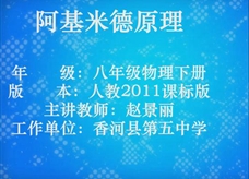 人教版八年级物理《10.2阿基米德原理》一师一优课课课堂实录(香河县 赵景丽)