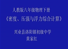 中考物理复习《密度、压强与浮力综合计算》观摩课课堂实录（兴业县 黄家红）