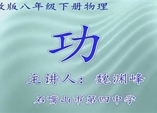 人教版八年级物理《11.1功》名师展示课课堂实录（石嘴山市 魏渊峰）