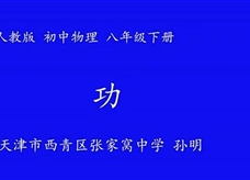 人教版八年级物理《11.1功》入职教师达标课课堂实录（天津市 孙明）