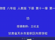 人教版八年级物理《11.1功》一师一优课课堂实录1（天水市 王社龙）