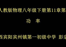 人教版八年级物理《11.2功率》一师一优课课堂实录1（广西 彭宗发）