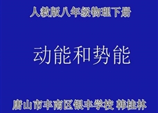 人教版八年级物理《11.3动能和势能》名师展示课课堂实录（唐山市 韩桂林）