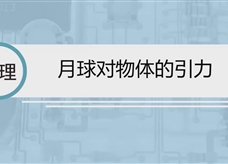 人教版八年级物理下册视频微课堂： 7.3月球对物体的引力