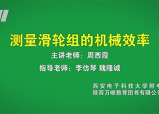 中考实验视频：测量滑轮组的机械效率