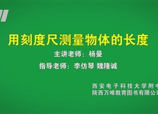 中考实验视频：用刻度尺测量物体的长度