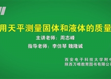 中考实验视频：用托盘天平测固体和液体的质量