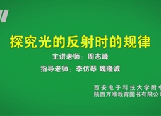 中考实验视频：探究光的反射时的规律