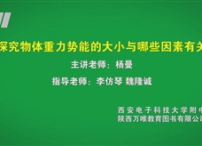 中考实验视频：探究物体重力势能的大小与哪些因素有关