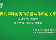 中考实验视频：探究同种物质的质量与体积的关系