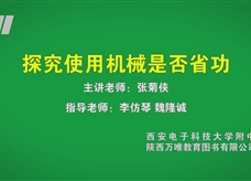 中考实验视频：探究使用机械是否省功