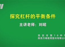 中考实验视频：探究杠杆的平衡条件