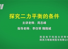 中考实验视频：探究二力平衡的条件