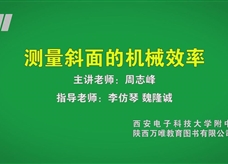 中考实验视频：测量斜面的机械效率