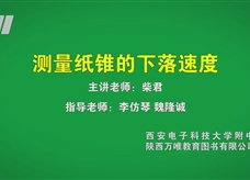 中考实验视频：测量纸锥的下落速度