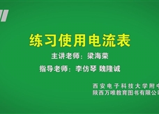 中考实验视频：练习电流表的使用