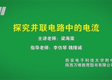 中考实验视频：探究并联电路中电流的规律