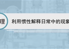 人教版八年级物理下册视频微课堂： 8.1利用惯性解释日常中的现象