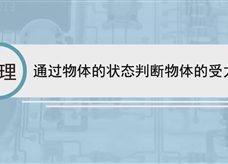 人教版八年级物理下册视频微课堂： 8.2通过物体的状态判断物体的受力