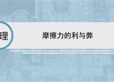 人教版八年级物理下册视频微课堂： 8.3摩擦力的利与弊