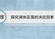 人教版八年级物理下册视频微课堂： 9.2探究液体压强的决定因素