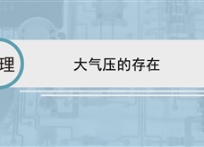 人教版八年级物理下册视频微课堂： 9.3大气压的存在