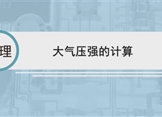 人教版八年级物理下册视频微课堂： 9.3大气压强的计算