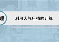 人教版八年级物理下册视频微课堂： 9.3利用大气压强的计算