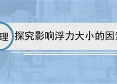 人教版八年级物理下册视频微课堂： 10.1探究影响浮力大小的因素