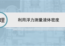 人教版八年级物理下册视频微课堂： 10.2利用浮力测量液体密度