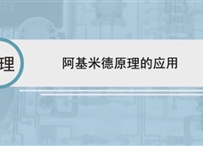 人教版八年级物理下册视频微课堂： 10.2阿基米德原理的应用技巧